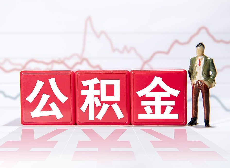 亳州取公积金方式（这么取住房公积金）